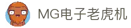 MG电子游戏平台｜经典与创新兼备的电子游艺殿堂
