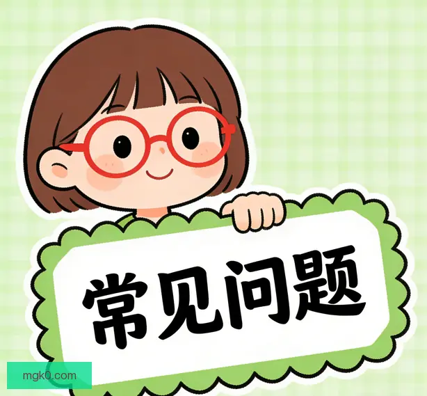 常见问题